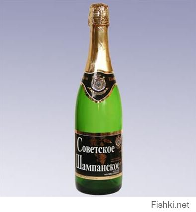 Загнивающие капиталисты просто не в курсе, что самое лучшее и полезное шампанское это-наше, особенно по утрам!