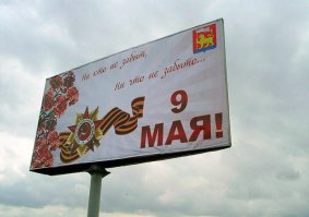 Билборд с летчиками Люфтваффе повесили ко Дню Победы в Ивантеевке