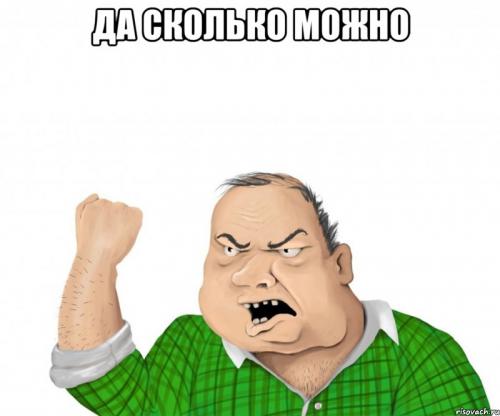 сколько еще оно будет глаза мылить