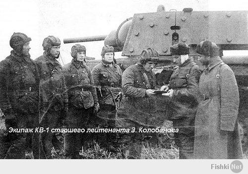 На этой фотографии, Зиновий со своим экипажем на КВ-1 образца 1941 года.
