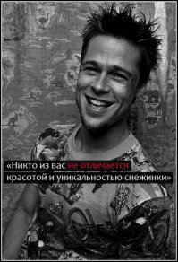 Брэд Питт здесь причем? Это писателя Чака Паланика фраза.