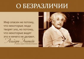 Да, мы все должны бояться злых людей. Но есть другая разновидность зла, которой мы должны бояться больше всего — это равнодушие честных людей