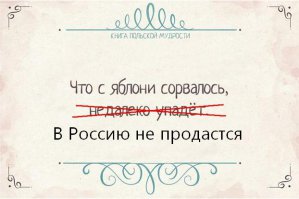 15 польских мудростей 