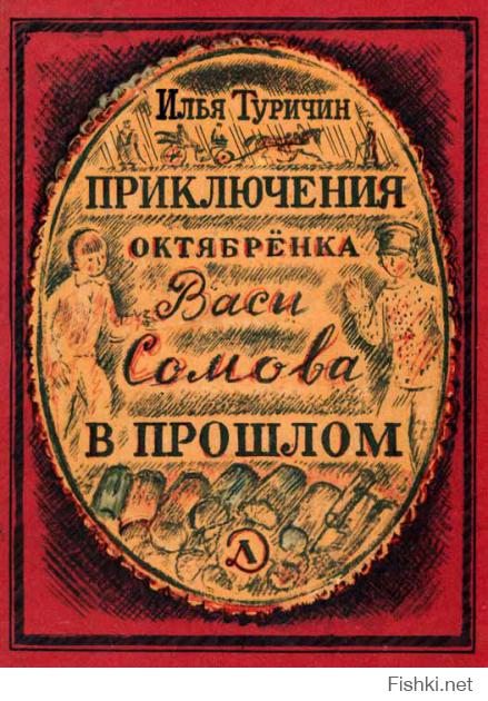 Вот еще, здесь помогли вспомнить!
"Они забрались на поленницу. Минька стал наблюдать за пустынной улицей.
— Слышал, как он сказал: народ разобьёт ненавистного двуглавого орла!.. — с жаром сказал Вася. — И так будет, Минька! Так будет! Будет Великая Октябрьская социалистическая революция!
И только сейчас он по-настоящему понял эти слова: «Великая Октябрьская социалистическая революция!»
Это значит — построят прекрасное Автово, в котором он живёт. И станут учить детей в новеньких школах. Это значит — обуют и оденут Миньку, и никто не посмеет его обидеть. В царском дворце откроют музей. Папа станет знатным токарем на тракторном заводе. Великая Октябрьская социалистическая революция — это то самое будущее, в котором он, Вася, жил. И сделают революцию вот эти самые рабочие, которые собрались сейчас в Минькином доме у дяди Вани. Простые люди." В детстве не знаю сколько раз ее перечитал.