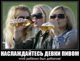 Девушки и Пиво