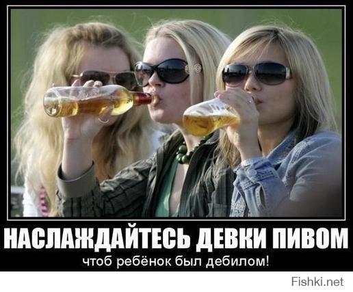 Девушки и Пиво