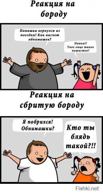 Реакция девочки на сбритую бороду отца