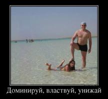 Доминируй, властвуй, унижай!