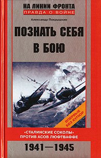 Всё верно,всё правильно.Как будто правда несколько скрывается,иначе для чего такую сказку прогонять?Ладно школьники не понимают,а для чего нам врать?Ну,не врать,а скажем так,правду недоговаривать.

В одном хочу поправить:И-16,МИГ-3 и некоторые другие истребители начала войны значительно уступали немецким самолётам практически по всем параметрам:мощность,вооружённость,отсутствие радиосвязи,глупое стандартное командование,недостаточная подготовка и т.д.Кроме одного-вертикальная манёвренность наших самолётов была несколько лучше(может быть сыграла роль конструкция крыла или фюзеляжа,развесовка или что-то другое,точно не скажу).Поэтому наши лётчики и пытались выводить бой  из горизонта-хоть какой-то шанс появлялся выйти победителем.

Это всё не придумано мною,знание темы обсуждения появилось после прочтения мемуаров трижды героя Советского Союза А.И.Покрышкина "Познать себя в бою".Книга современная,смысла утаивать правду нет.