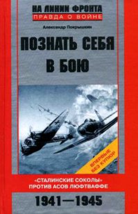 Вот более современная и более правдивая книга об Александре Ивановиче,без советской цензуры "Познать себя в бою",вышедшая в 2007г.В посте всё правильно описано,всё так и было кроме одного:в новой книге-мемуарах ни разу не была упомянута фраза "Ахтунг-ахтунг!Покрышкин в воздухе!
 Лично моё мнение:фраза придумана советской военной пропагандой по понятным причинам.Что нисколько не преуменьшает боевые заслуги легендарного лётчика.
 Готов на аргументированный диалог.