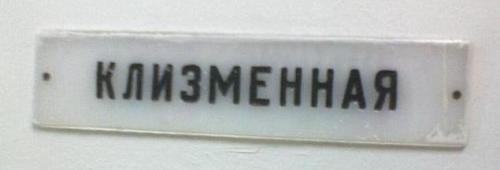 Не бурчи. Лучше ответь, была бы возможность, ты не заграбастал бы такую табличку себе? 
За неимением лучшего, у меня, висела во такая.