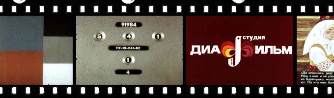 Было время.. Собирались просто посмотреть диафильмы...
Эх. Школоте не понять...