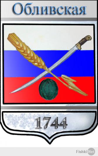 Обливская станица Ростовской обл. Районный центр.У них даже на гербе арбуз.