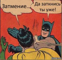 Затмение