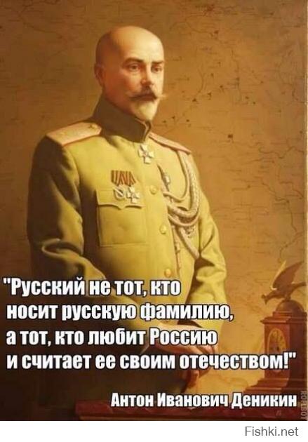 главное, что она Славянка.. и по поводу Русских..
Русский это не национальная принадлежность. Русский - это состояние души!
И вот, что по этому поводу сказал Деникин: