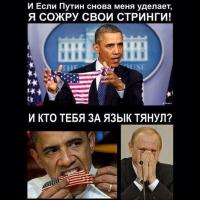 Что ты сделал для Обамы?