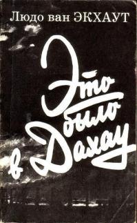 В Дахау я получил урок, который, видимо, каждый человек получает однажды в жизни. Пришлось испытать рабство, чтобы оценить свободу. Пришлось столкнуться с варварством, чтобы познать сущность человечности. Пришлось ощутить на себе глубочайшую ненависть, чтобы взять на себя впоследствии миссию дружбы и мира.
