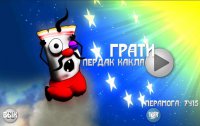 Ой как пече! Кляти москали!