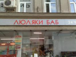 Забавная реклама