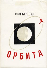 Что курили в СССР