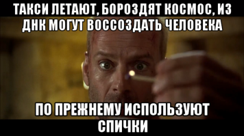 хочется добавить: пользоваться этими спичками разучились - всегда бесил этот момент в фильме, когда он спичку держит в горизонтальном положении, а ведь чтобы спичка начала лучше разгораться и не погасла, ее надо держать огнем вниз, а не так как он.