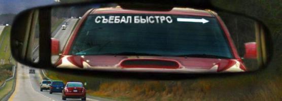 Интересные автомобильные надписи