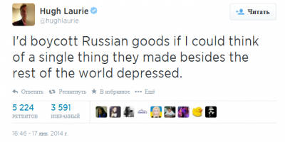 С днём рождения, Хью, старый ты *****ас!

Британский актер и музыкант Хью Лори, наиболее известный своей ролью в сериале "Доктор Хаус", выступил против русских товаров в своем Twitter.

Поводом для гневной тирады Лори стала статья The Guardian, рассказывающая об отношении президента Путина к гомосексуалистам, собирающимся приехать на Сочи — 2014.

"Я бы бойкотировал русские товары, если бы они делали хоть что-нибудь помимо депрессии для всего мира", — написал актер в своем микроблоге. По мнению актера, даже русская водка годится только для того, чтобы "вымыть ею духовку".

Ранее коллега Лори, британский актер, писатель и общественный деятель Стивен Фрай, являющийся открытым геем, призвал МОК бойкотировать Олимпийские игры в Сочи, передает "Газета.Ру".