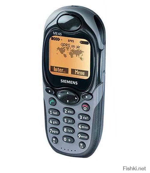 Лучший телефон у Сименса был ME45. Абсолютно неубиваемый, стильный (для своего времени), эргономичный и надёжный как автомат Калашникова.