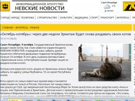 За пост поставил + однозначно.
Но есть нестыковочка...
Цитата: "Очень редко, но случается, что обитателей музейных подвалов становится больше...."
Эрмитаж как минимум 2 раза в год раздают котов. Там же еще и котята появляются (как я как-то слышал от ветеринара - кастрированные мышей не ловят).
"Хотели бы вы кота из Эрмитажа?" Надо сходить на Якубовича, 10. Даже не знал, что есть такое кафе-музей...