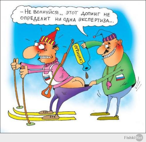 Ой надо нашим лыжникам этот допинг :)