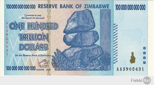 Вот пример того, как президент полностью победил банкиров.
Купюра в сто триллионов долларов Зимбабве: