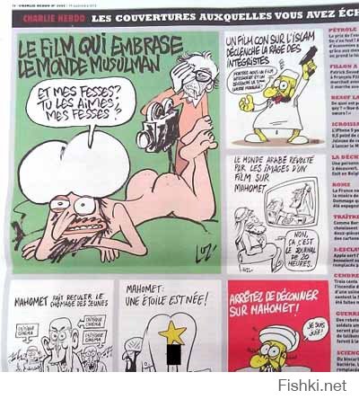 Что бы все телеканалы и газеты мира должны сейчас сделать - это крутить как можно больше карикатур на Мухаммеда , напечатанных в этом сатирическом французском журнале, как можно дольше, и люди должны выйти на улицы с этими карикатурами и вот зачем:

1. В честь убитых и раненых, чтобы показать, что их работа не прошла зря.
2. Показать исламистам, что их никто не боится, и что они всех все равно не перестреляют, тем более в Европе, где их пока меньшинство. Там, где их большинство, они и так убивают немусульман без всякого повода.
3. Исламисты увидят, что теракты не работают и производят только больше таких карикатур. Запрещение карикатур - прямое приглашение новых терактов - раз теракт сработал - его точно повторят еще.
4. Большое количество карикатур понизит порог чувствительности большинства мусульман и отучит их так остро реагировать.
5. Если мусульманам не понравятся карикатуры на Мухаммеда на каждом углу - они всегда могут уехать восвояси, никто их особо и не держит.

Чтобы не быть голословным, я опубликую здесь пару карикатур из этого журнала , даже если они мне эстетически неприятны - все равно это полезно по описанным причинам. Я призываю всех других постить здесь как можно больше подобных карикатур - это бы был лучший ответ Фишек на подобный теракт.