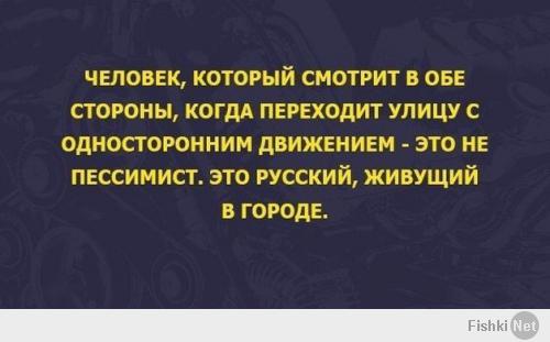 Инстуктор в Германии спрашивал почему на равнозначном перекрестке я смотрел с начало в право, а потом в лево...Не знает он жизни..;)