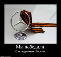9 мая - Берлин- Трептов парк