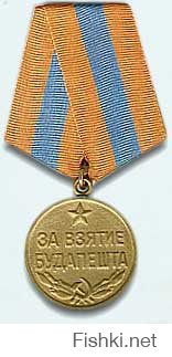 Медаль: "За взятие Будапешта"