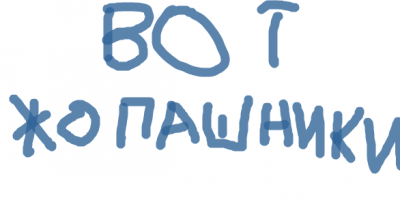 У жлоба и руки липнут