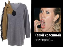 Ох уж эти модники !