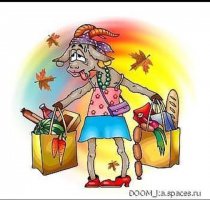 Милая КОЗА... Наглая ты РОЖА... К твоему приходу СТАЛО ВСЕ ДОРОЖЕ......