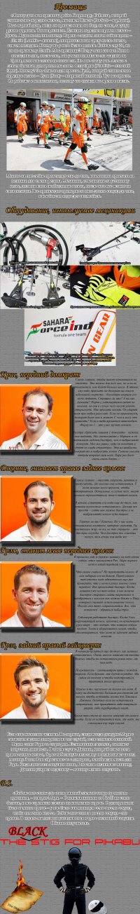 Самый стильный пит-стоп