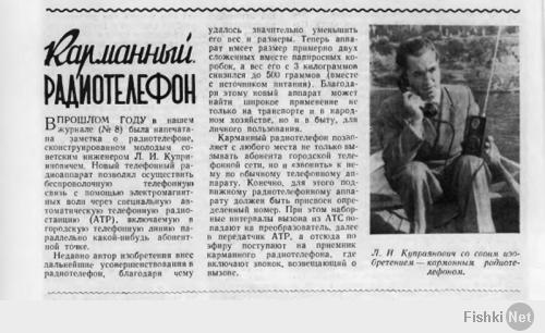 Леонид Куприянович (СССР) изобрел мобильный телефон в 1957 году, а в 1961 году сконструировал модель весом 70 грамм: