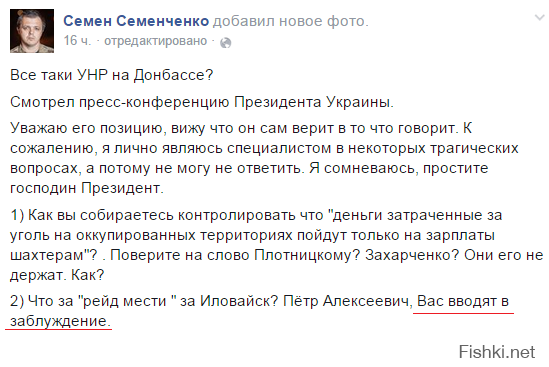 Даже Семен Семенченко написал, что Порошенко введен в заблуждение на счет Иловайска. Однако бравый командир не допускает, что его президент просто врет.