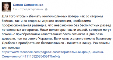 Семенченко на войне просто решил рубить бабло. Своим подписчикам предложил скинуться на беспилотники для батальона, которого нет. Кому пойдут деньги очень легко понять
