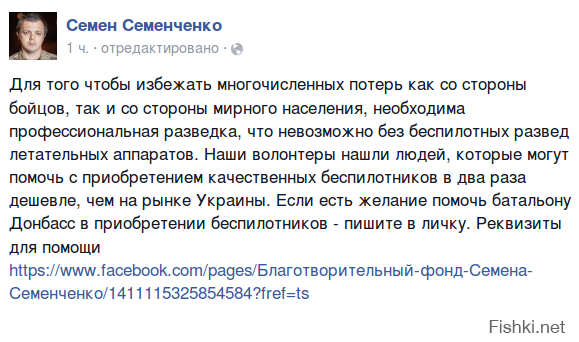 Семенченко на войне просто решил рубить бабло. Своим подписчикам предложил скинуться на беспилотники для батальона, которого нет. Кому пойдут деньги очень легко понять