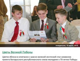 У нас в Беларуси не так давно сделали что-то подобное -союз молодежи. У меня сын там состоит. "В составе Союза молодёжи восстановлена детская пионерская организация, с новым логотипом и названием «Белорусская республиканская Пионерская организация» (БРПА), а также традиции Октябрят. Цвет пионерского галстука «красно-зелёный» — символизируя государственный Флаг Республики Беларусь".(с)