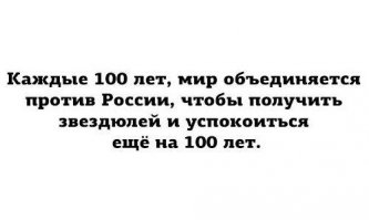 Есть такая европейская традиция — ходить на Россию