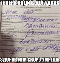 Перевод:
Дата: 06.02.2014 Жалоб: нет
Анамнез: спокоен
Кожные покровы: чистые
Лимфатические узлы: не увеличены
Далее по пунктам: без патологии
Диагноз: годен к работе
Очень даже читабельно))