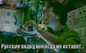 Откуда взялась водка на луне?