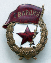 С праздником, Гвардейцы!
У меня такой :)