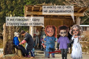 Куклы “выживают” людей из деревни