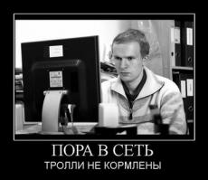 Тролль успокойся!